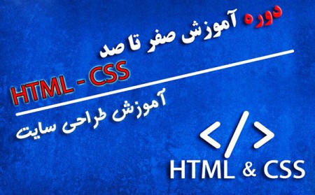 دوره آموزشی HTML / CSS مقدماتی - تخفیف ویژه