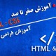 دوره آموزشی HTML / CSS مقدماتی - تخفیف ویژه