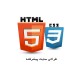 دوره آموزشی طراحی سایت با HTML / CSS پیشرفته