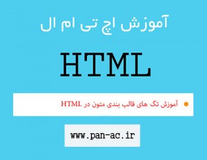 آموزش تگ های قالب بندی در HTML