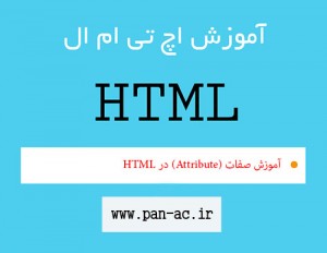 آموزش صفات (Attribute) در HTML