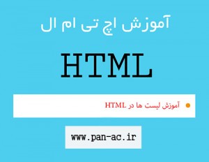 آموزش لیست در HTML