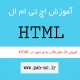آموزش تگ های قالب بندی متون در HTML