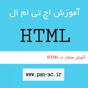 آموزش جداول در HTML