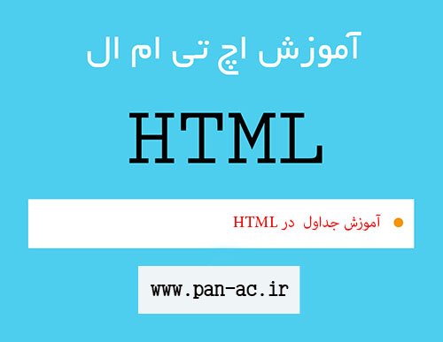 آموزش جداول در HTML