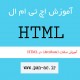 آموزش صفات (Attribute) در HTML