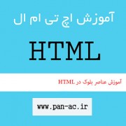 آموزش عناصر بلوک در HTML