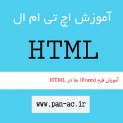 فرم (Form) ها در HTML