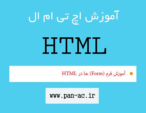 فرم (Form) ها در HTML