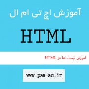 آموزش لیست ها در HTML