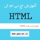آموزش لیست ها در HTML