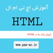 آموزش لینک ها در HTML