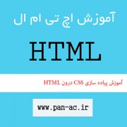 آموزش پیاده سازی CSS درون HTML