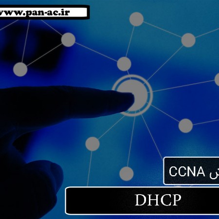 پروتکل DHCP  چیست؟