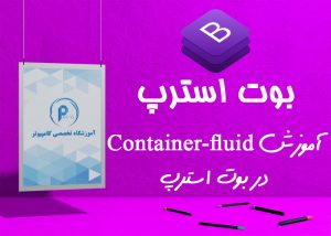 آموزش تصویری container-fluid در بوت استرپ