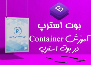 آموزش تصویری container در بوت استرپ