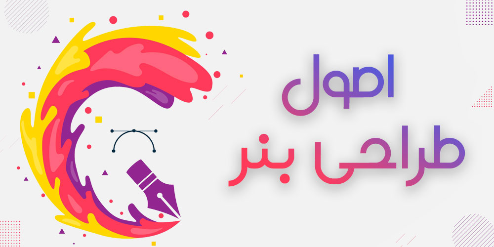 اصول طراحی بنر
